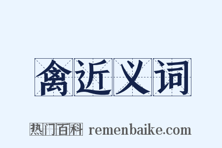 禽近义词是什么意思的图片